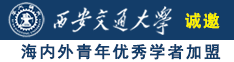 日本操BB诚邀海内外青年优秀学者加盟西安交通大学